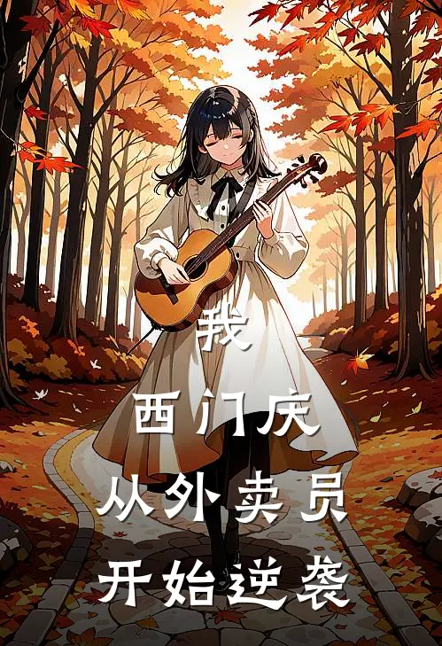 我,西门庆,从外卖员开始逆袭