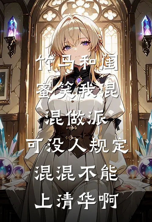 竹马和闺蜜笑我混混做派,可没人规定混混不能上清华啊