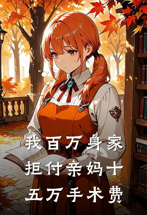 我百万身家,拒付亲妈十五万手术费