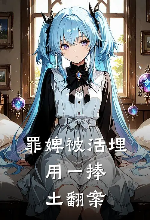 罪婢被活埋,用一捧土翻案