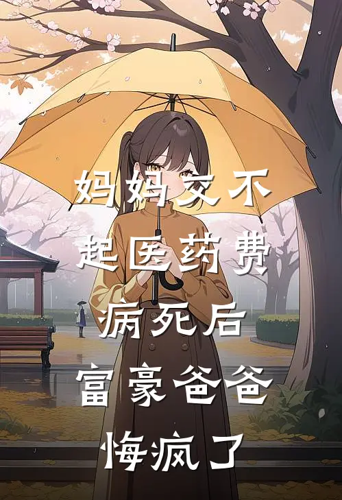 妈妈交不起医药费病死后,富豪爸爸悔疯了