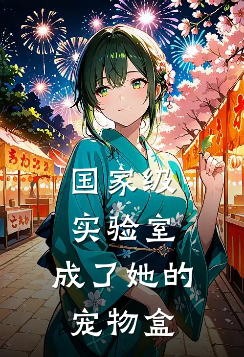 国家级实验室，成了她的宠物盒