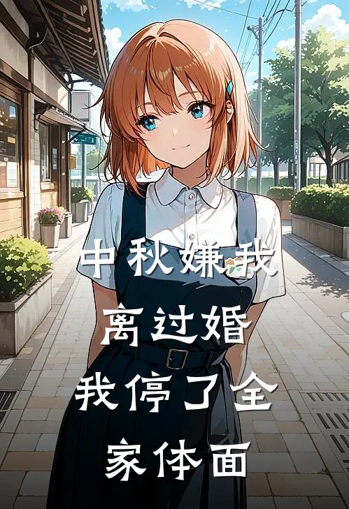 中秋嫌我离过婚,我停了全家体面
