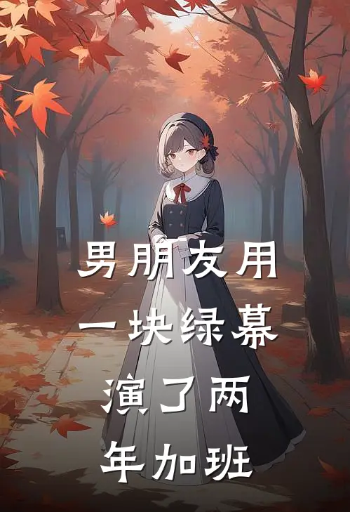 男朋友用一块绿幕,演了两年加班