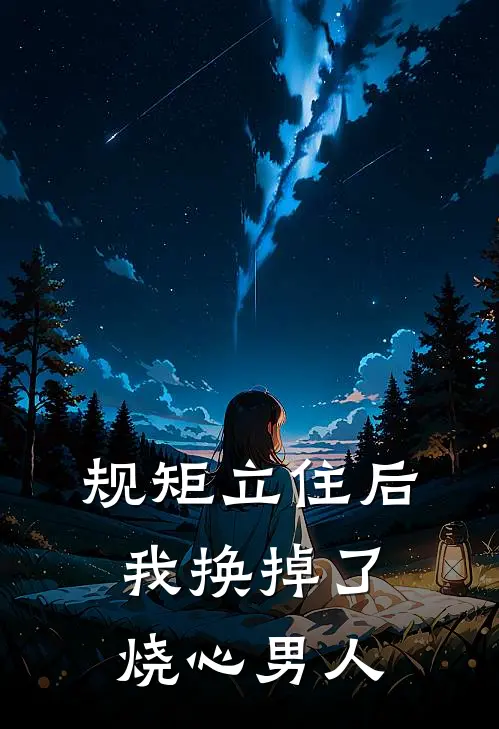 规矩立住后,我换掉了烧心男人