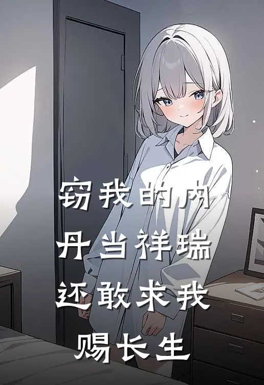 窃我的内丹当祥瑞,还敢求我赐长生