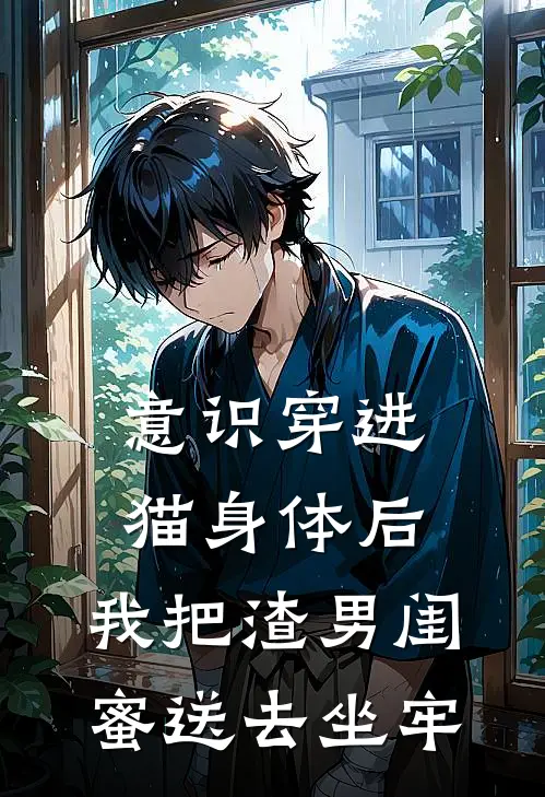意识穿进猫身体后,我把渣男闺蜜送去坐牢