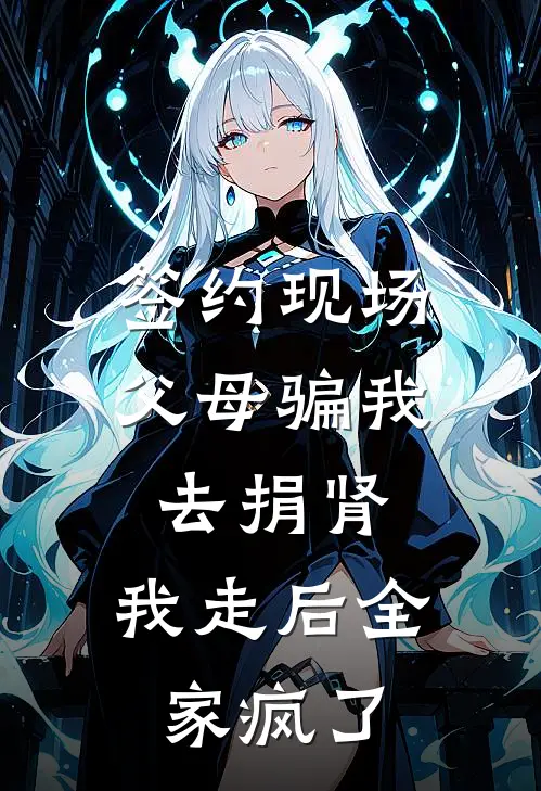 签约现场父母骗我去捐肾,我走后全家疯了