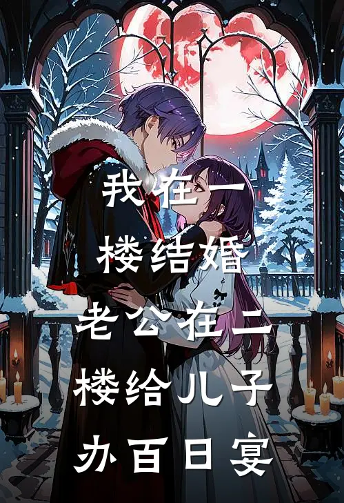 我在一楼结婚,老公在二楼给儿子办百日宴