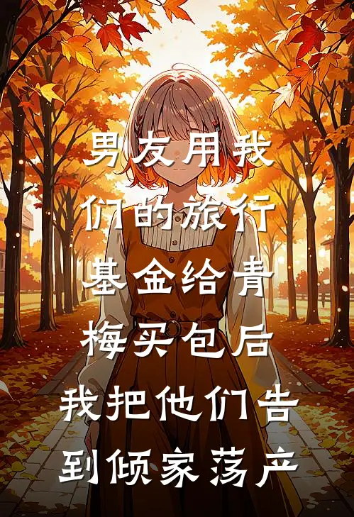 男友用我们的旅行基金给青梅买包后,我把他们告到倾家荡产