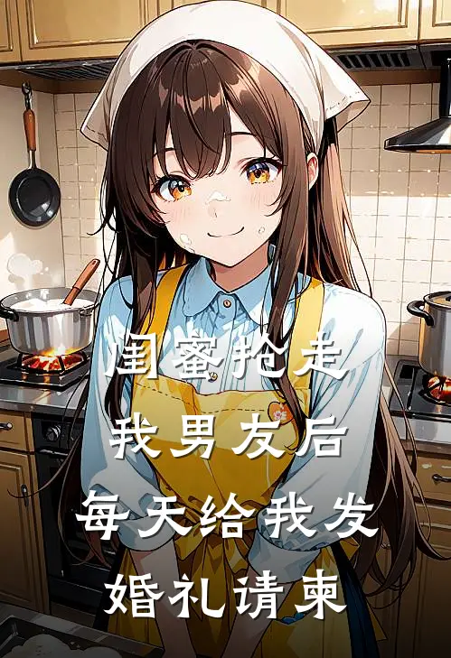 闺蜜抢走我男友后,每天给我发婚礼请柬