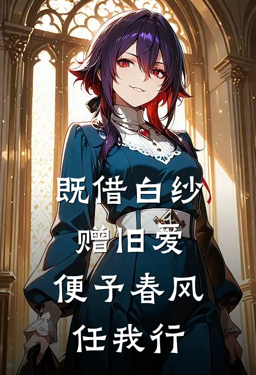既借白纱赠旧爱,便予春风任我行