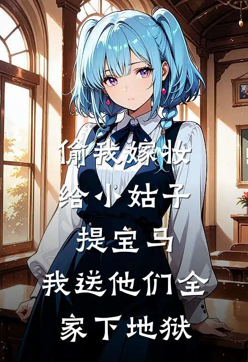 偷我嫁妆给小姑子提宝马,我送他们全家下地狱