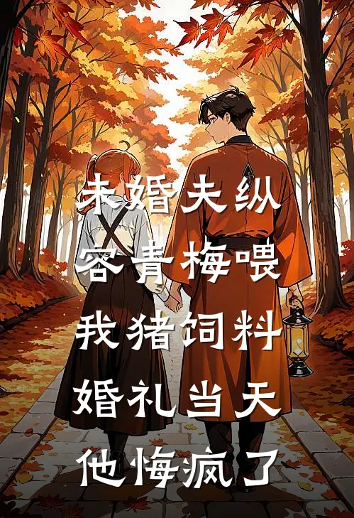 未婚夫纵容青梅喂我猪饲料,婚礼当天他悔疯了