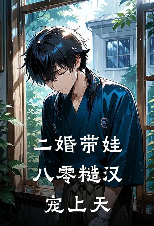 二婚带娃,八零糙汉宠上天