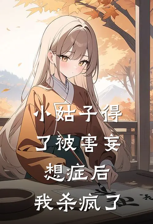 小姑子得了被害妄想症后,我杀疯了