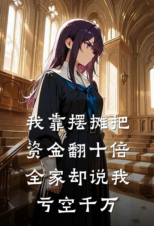 我靠摆摊把资金翻十倍,全家却说我亏空千万