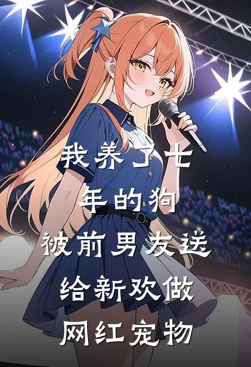 我养了七年的狗,被前男友送给新欢做网红宠物