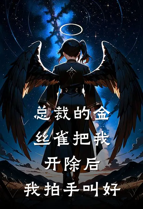 总裁的金丝雀把我开除后,我拍手叫好