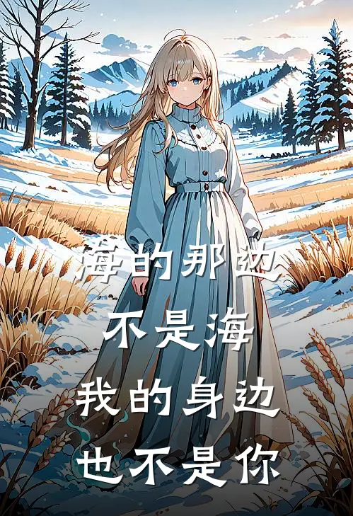 海的那边不是海,我的身边也不是你