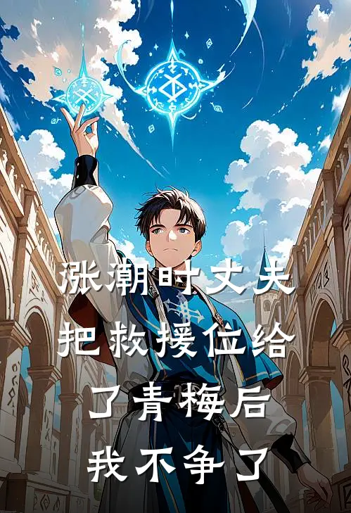 涨潮时丈夫把救援位给了青梅后,我不争了