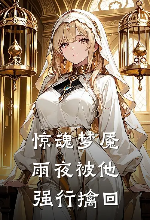 惊魂梦魇,雨夜被他强行擒回