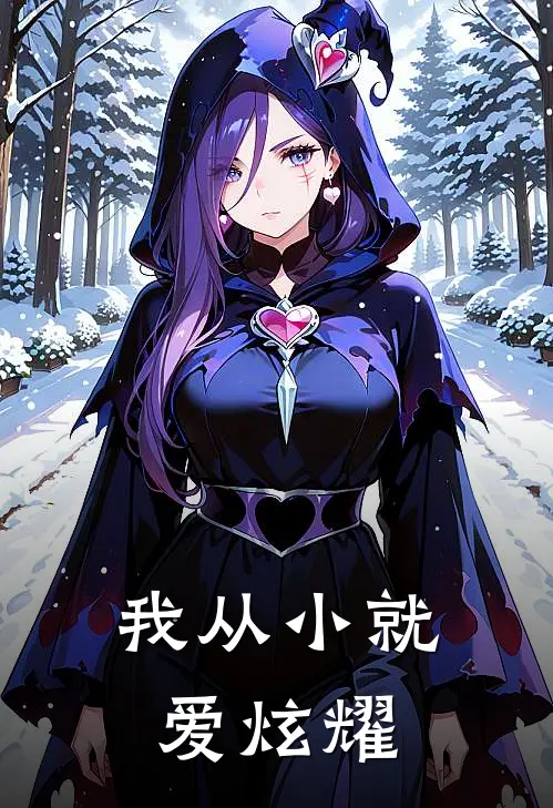 我从小就爱炫耀