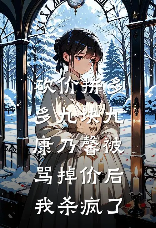砍价拼多多九块九康乃馨被骂掉价后,我杀疯了