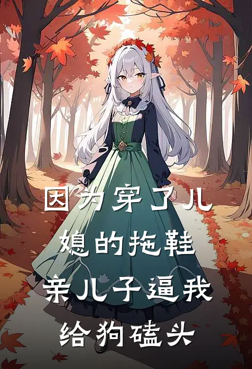 因为穿了儿媳的拖鞋,亲儿子逼我给狗磕头