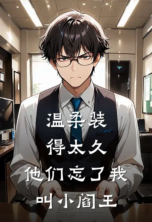 温柔装得太久,他们忘了我叫小阎王