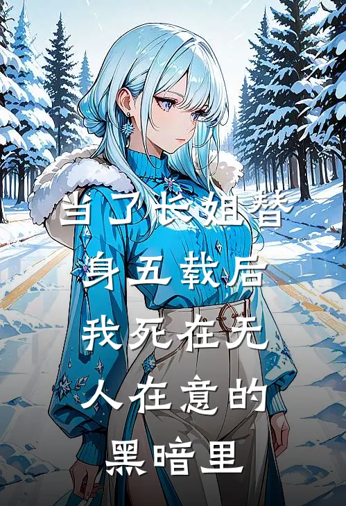 当了长姐替身五载后,我死在无人在意的黑暗里