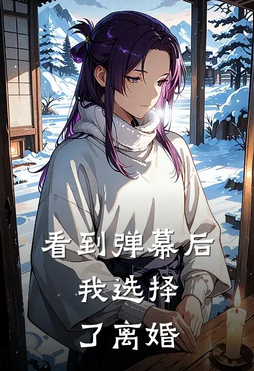 看到弹幕后,我选择了离婚