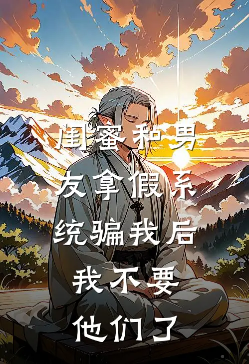 闺蜜和男友拿假系统骗我后，我不要他们了