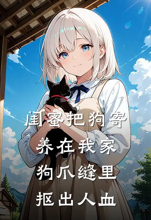 闺蜜把狗寄养在我家,狗爪缝里抠出人血
