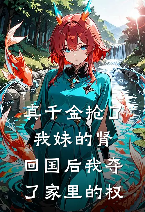 真千金抢了我妹的肾,回国后我夺了家里的权