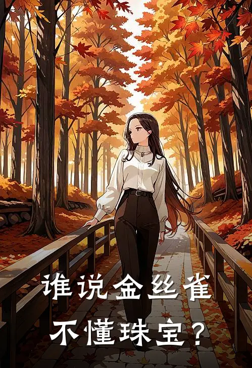 谁说金丝雀不懂珠宝？