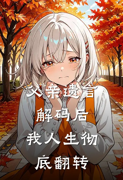 父亲遗言解码后,我人生彻底翻转