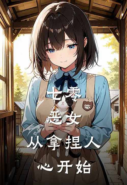 七零:恶女,从拿捏人心开始