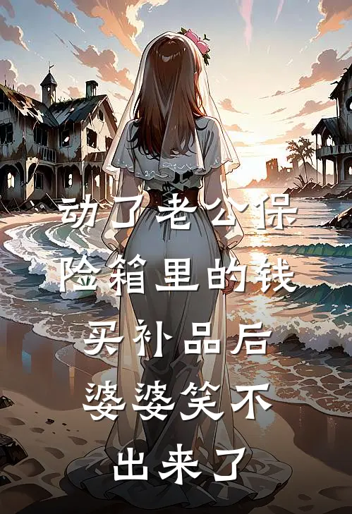 动了老公保险箱里的钱买补品后,婆婆笑不出来了