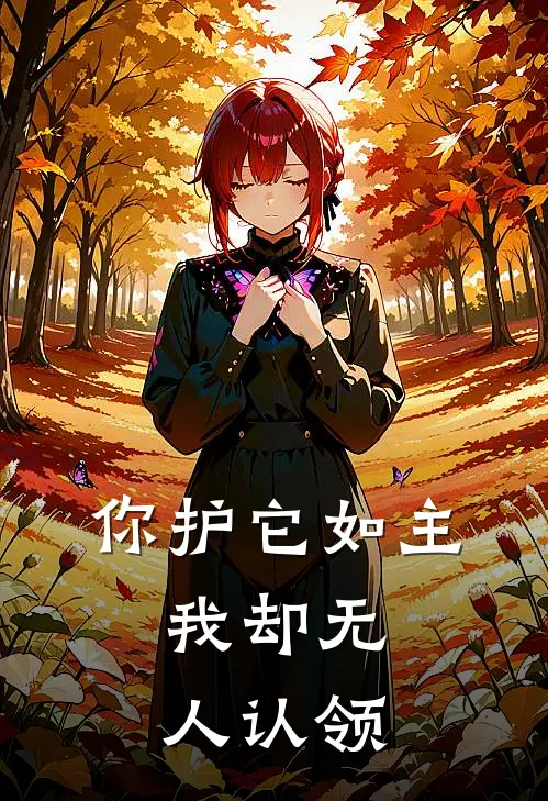 你护它如主,我却无人认领