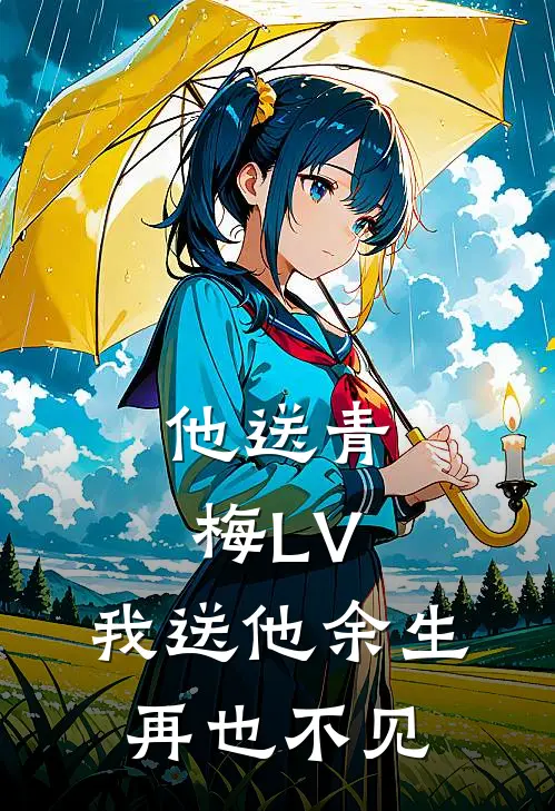 他送青梅LV,我送他余生再也不见