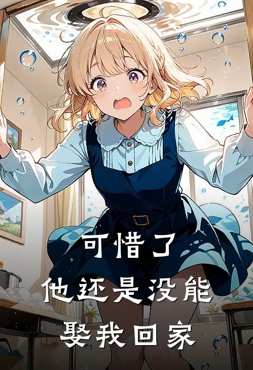 可惜了,他还是没能娶我回家