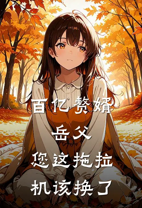 百亿赘婿:岳父,您这拖拉机该换了
