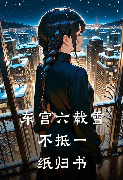 东宫六载雪,不抵一纸归书