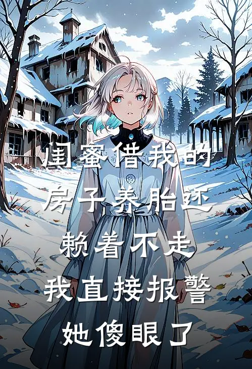 闺蜜借我的房子养胎还赖着不走,我直接报警她傻眼了。
