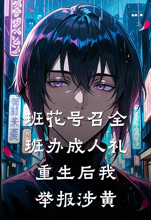 班花号召全班办成人礼,重生后我举报涉黄