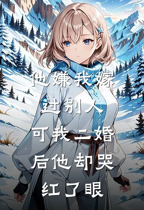他嫌我嫁过别人，可我二婚后他却哭红了眼