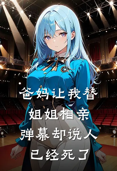爸妈让我替姐姐相亲,弹幕却说人已经死了