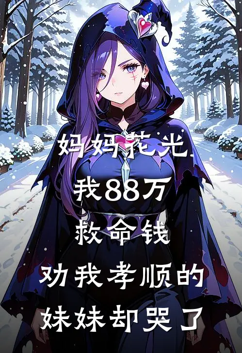 妈妈花光我88万救命钱,劝我孝顺的妹妹却哭了