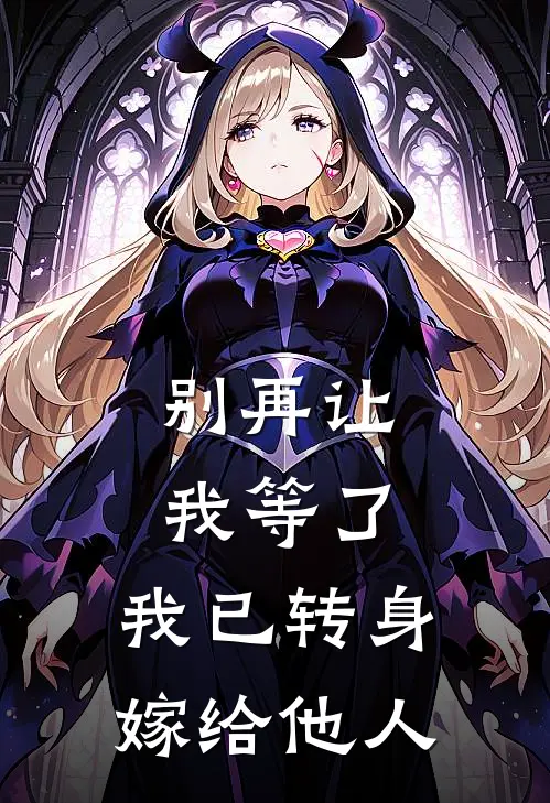 别再让我等了,我已转身嫁给他人